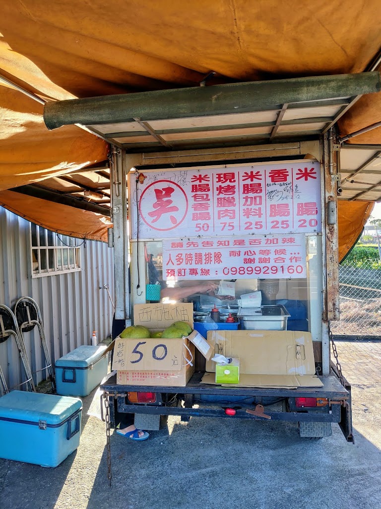 吳記米腸包香腸 的照片