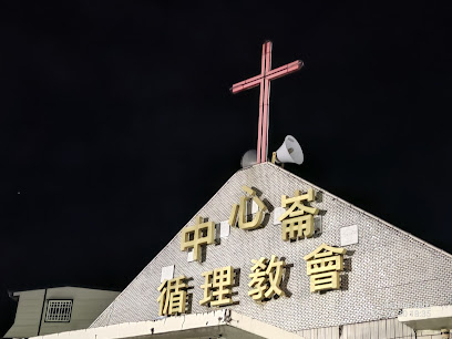 台湾基督长老教会中心仑教会