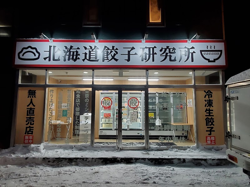 北海道餃子札幌研究所無人販売所