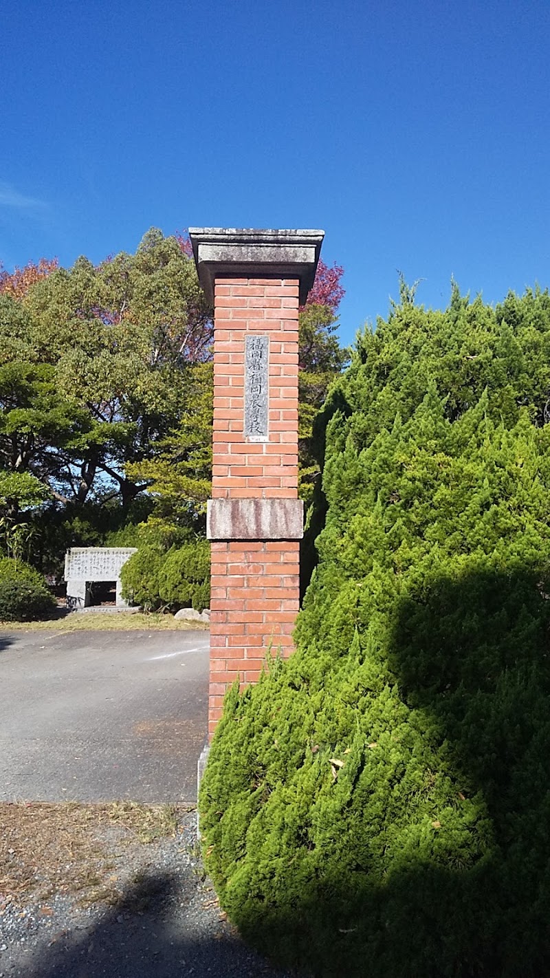 福岡県立福岡農業高等学校