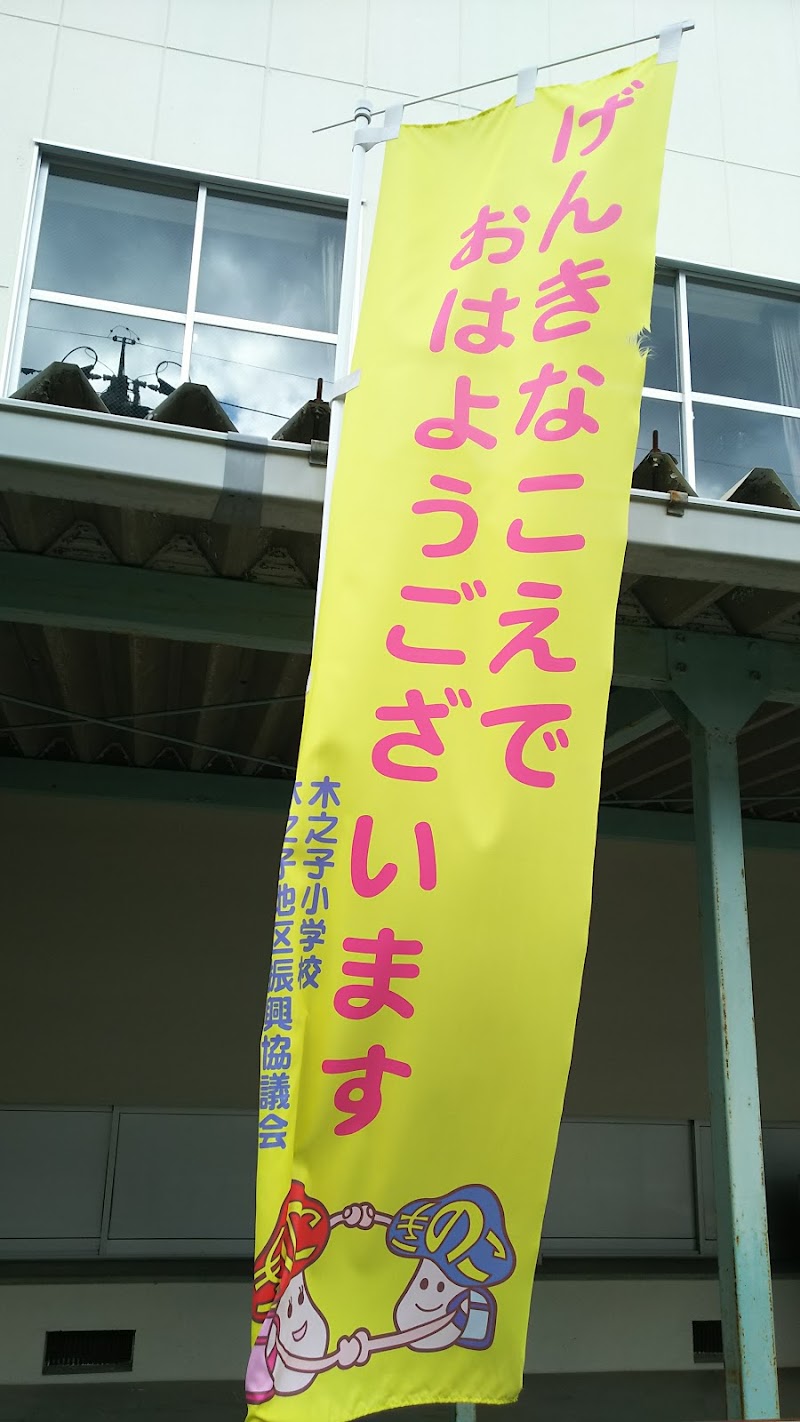 井原市立木之子小学校