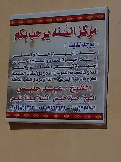 مركز السنه للطب العربي والنبوي والطب البديل