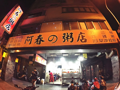 阿春粥店|原延三夜市(喬遷三重-無內用;僅提供外送平台服務)