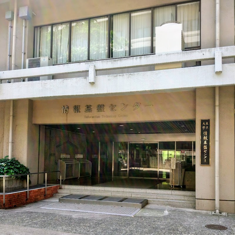 東京大学情報基盤センター