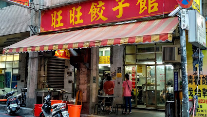 旺旺饺子馆