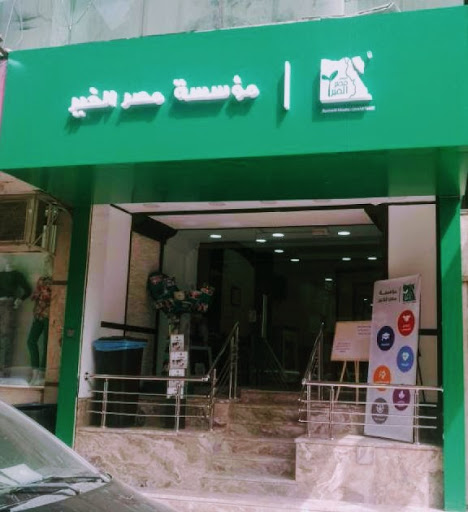 Misr Elkher Foundation (Hadaeq El Qubba Branch)