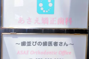 Asaekyosei Dental Clinic image