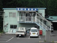 高橋板金