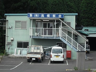 高橋板金