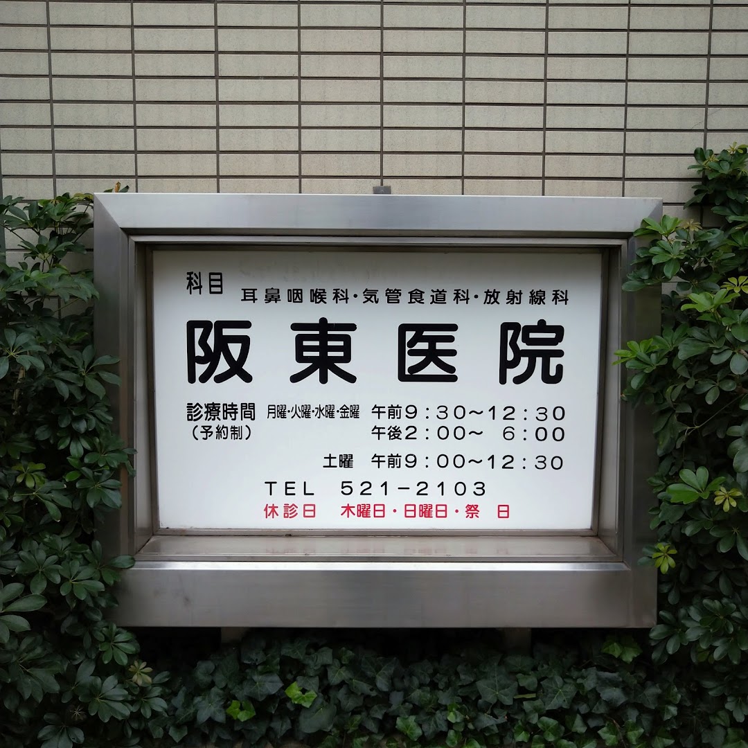 阪東医院
