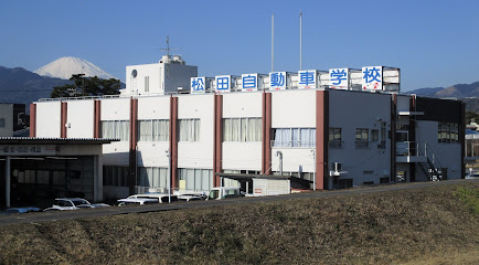松田自動車学校