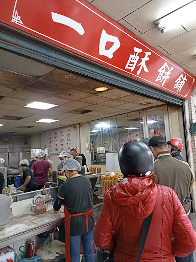 一口酥餅舖