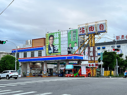 台湾中油 自由站