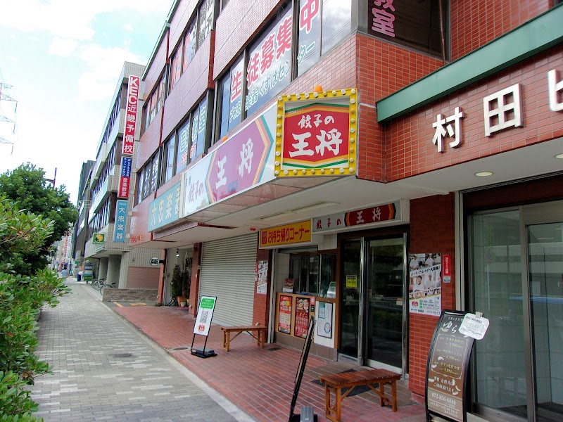 餃子の王将 楠葉店