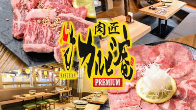 肉匠 カルビ庵PREMIUM八尾店