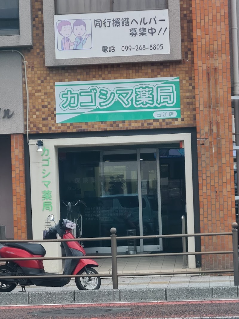 カゴシマ薬局玉江店