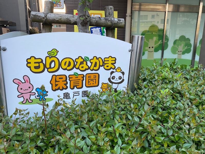 もりのなかま保育園 亀戸園