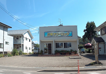 三和クリーニング店