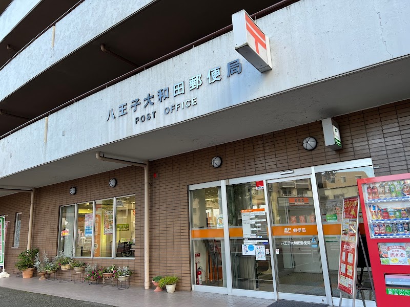 八王子大和田郵便局