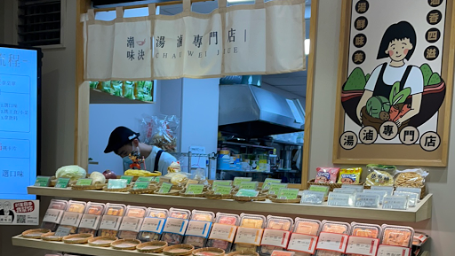 潮味決‧湯滷專門店 桃園桃鶯分社