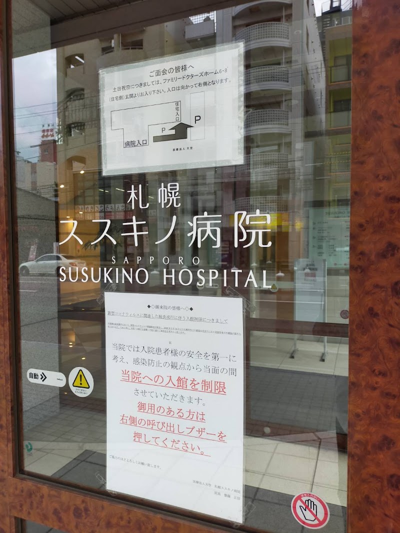 札幌ススキノ病院