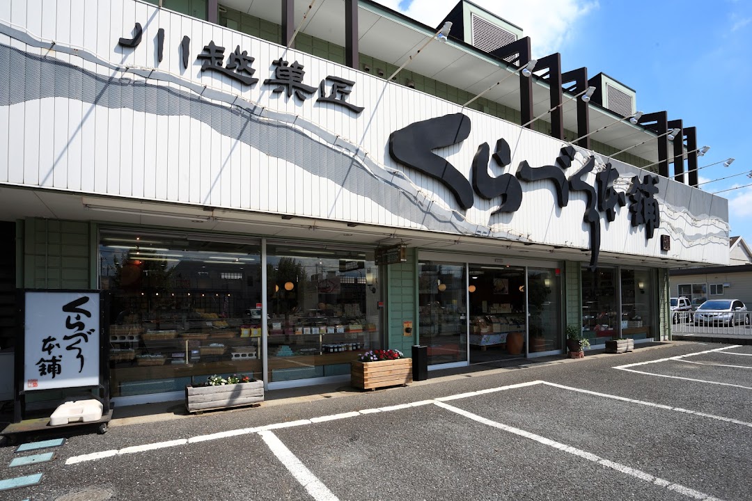 有くらづくり本舗 坂戸花影町店