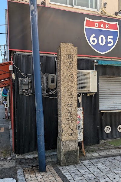 聖蹟向山行在所入口石碑