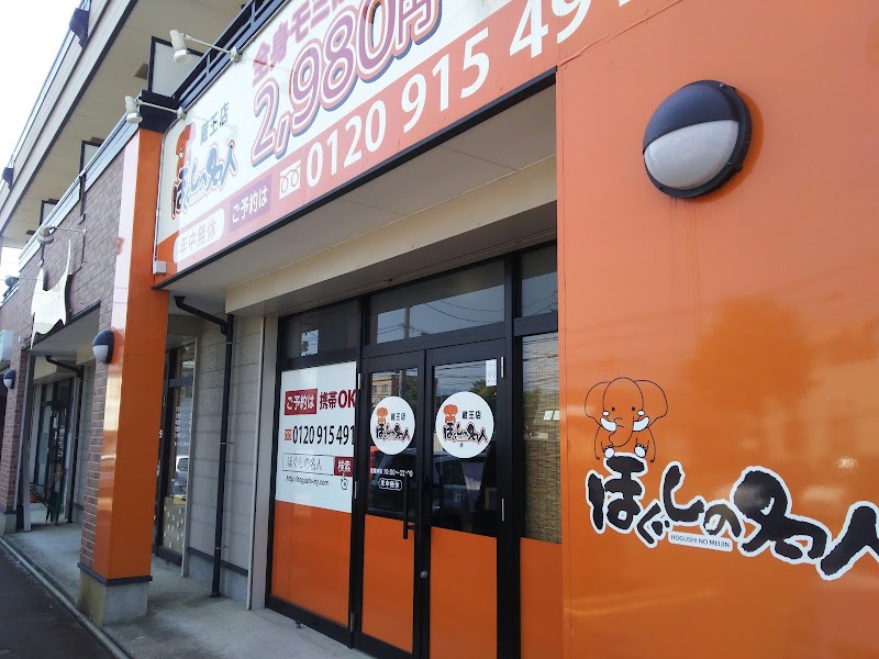 ほぐしの名人 新潟県長岡市蔵王 整体 グルコミ