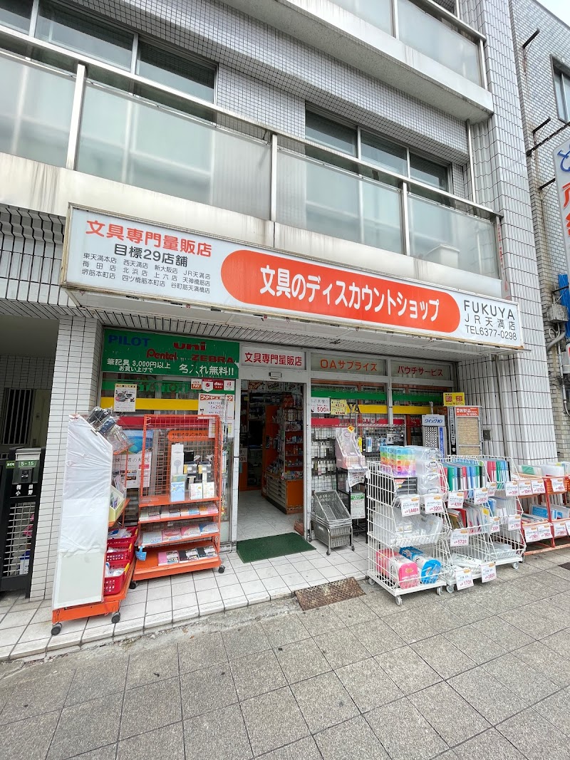 フクヤ JR天満店