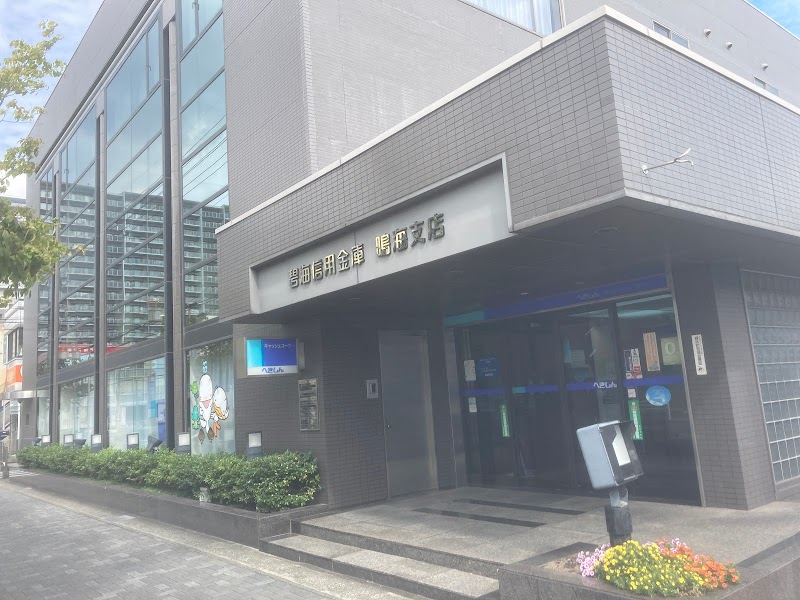 碧海信用金庫 鳴海支店