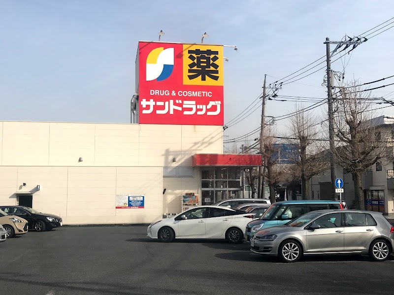 サンドラッグ 東橋本店