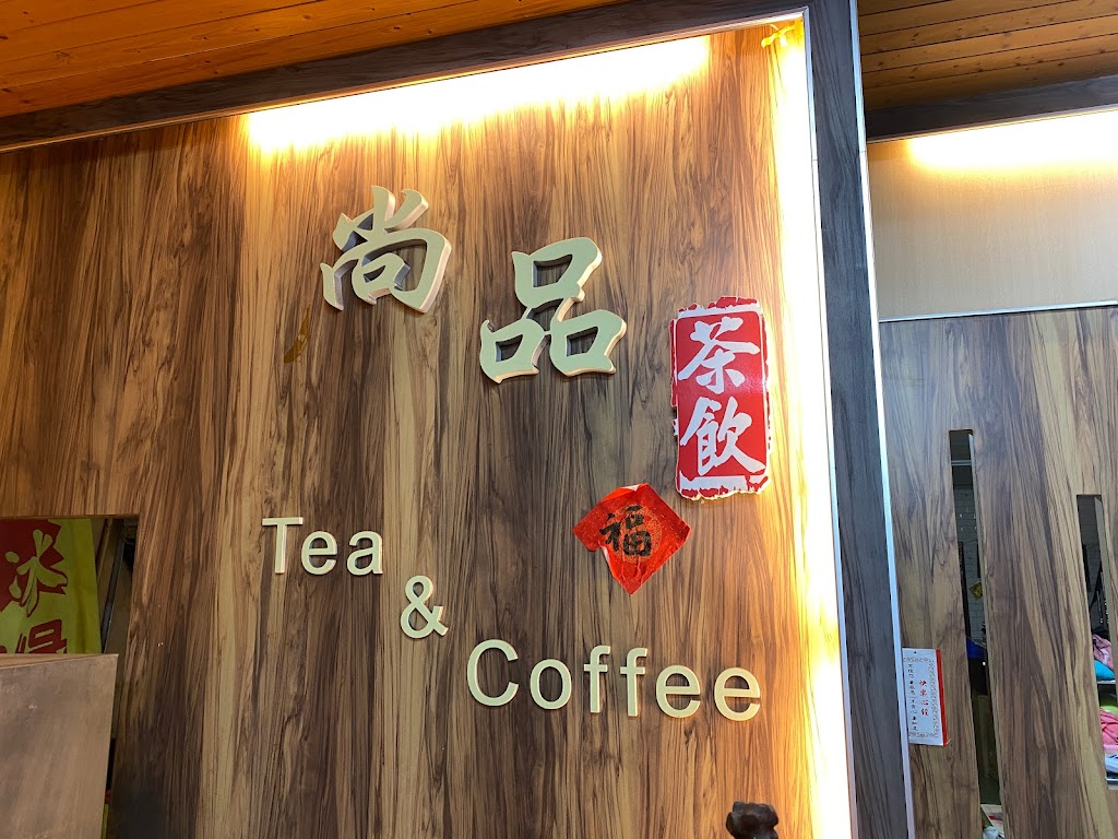 尚品冷飲 的照片