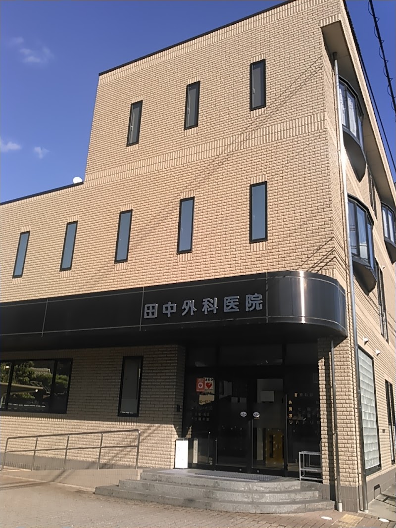 田中外科医院