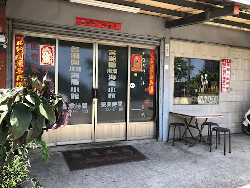 名湘園海產小館 的照片