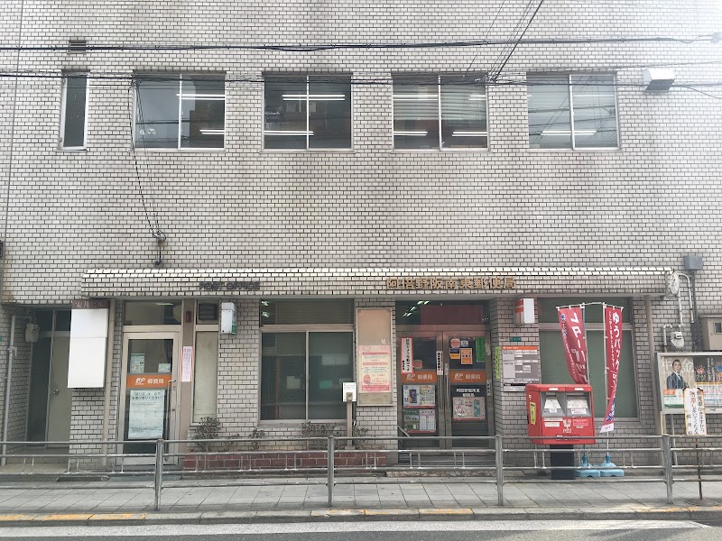 阿倍野阪南東郵便局