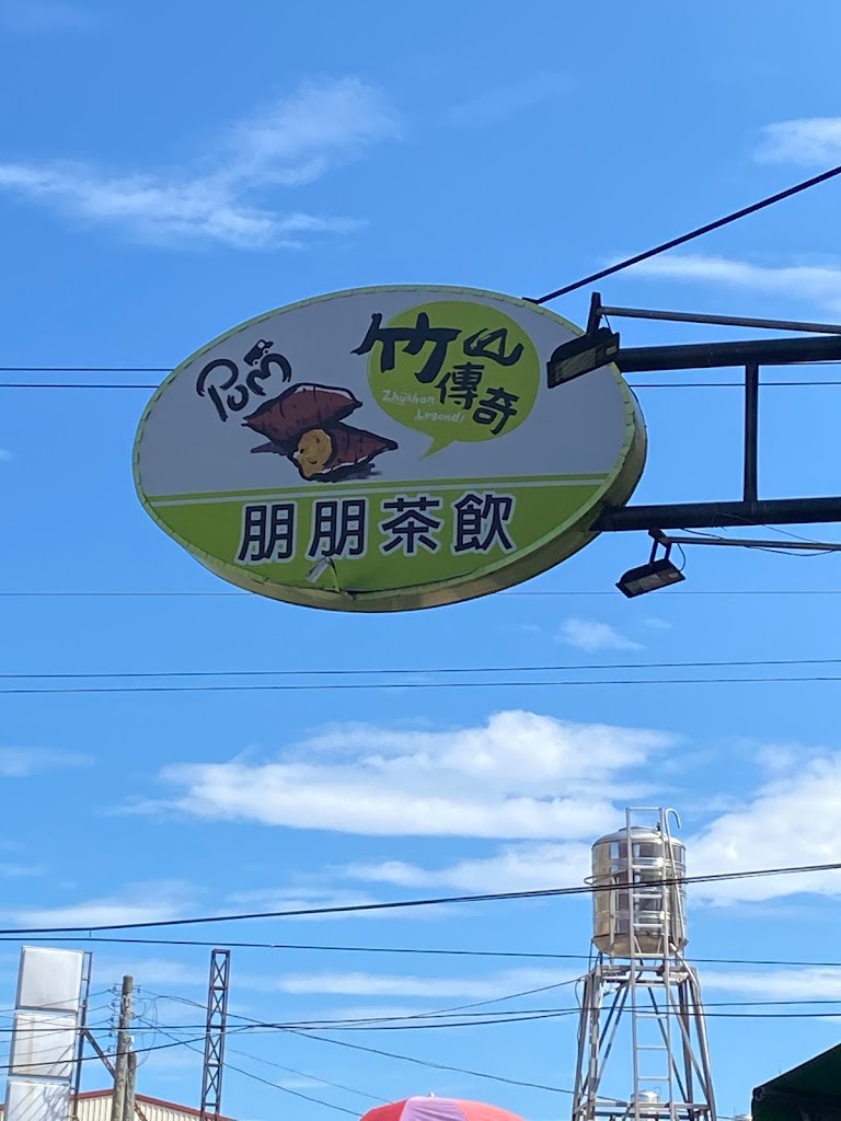 朋朋茶飲新主張-竹山旗艦店 的照片