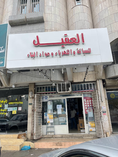 العقيل للسباكة والكهرباء ومواد البناء 