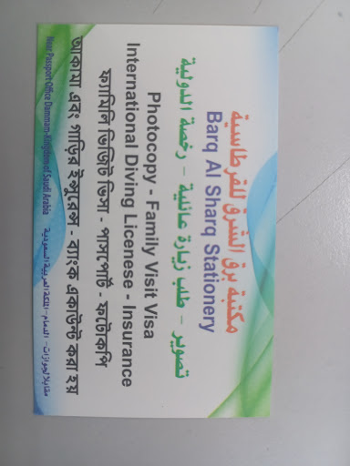 مكتبة برق الشرق للقرطاسية 