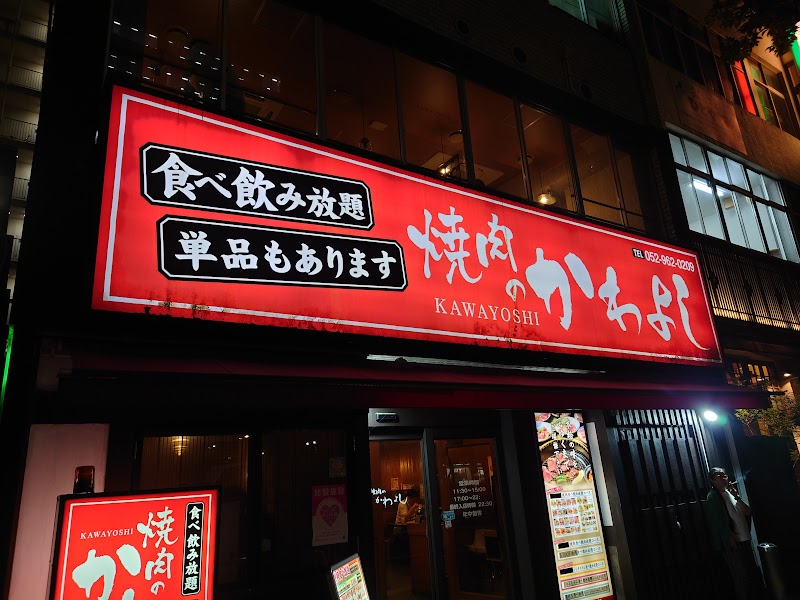 焼肉のかわよし 栄錦本店