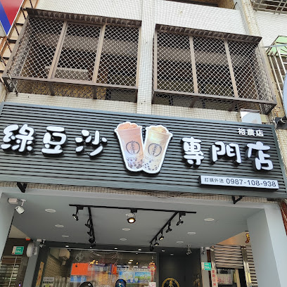 夏立克綠豆沙專門店-台南裕農店
