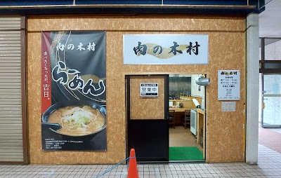 肉の木村