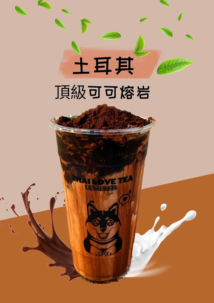 泰愛了 手工泰式奶茶 三和店 的照片
