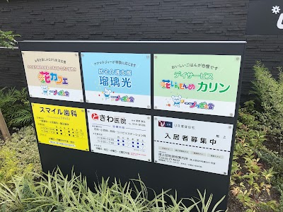 介護予防・生活拠点 花カフェ