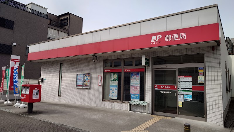 大阪夕凪橋郵便局