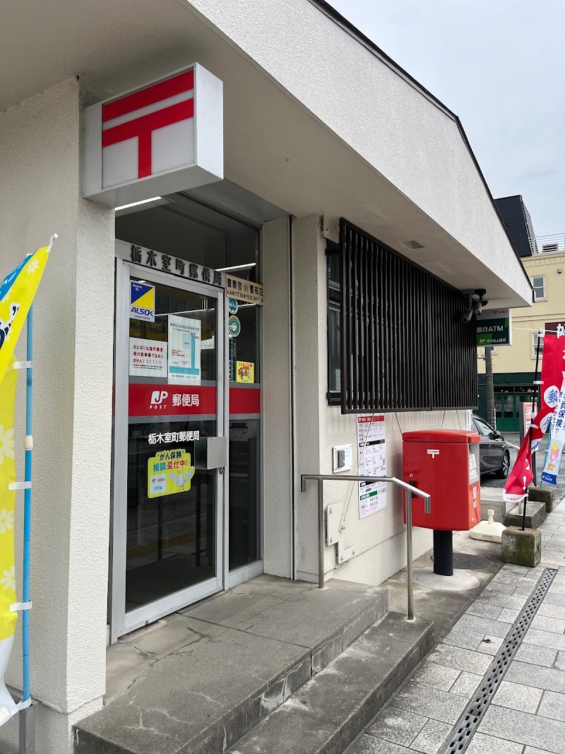 栃木室町郵便局
