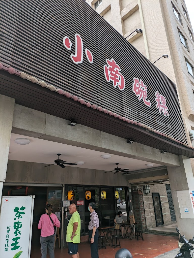 小南碗粿 的照片