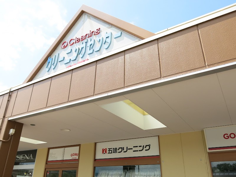 神奈川五味クリーニングコピオ店