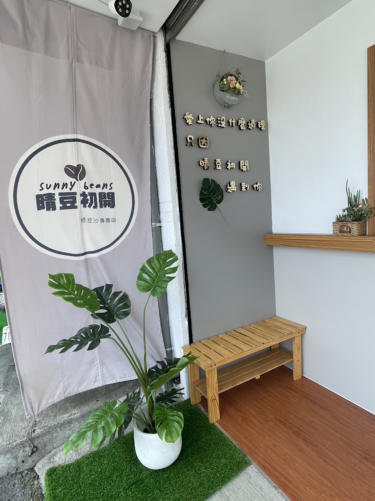 晴豆初開 綠豆沙專賣店 的照片