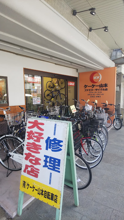 ケーケー山本 ファミリーサイクル店