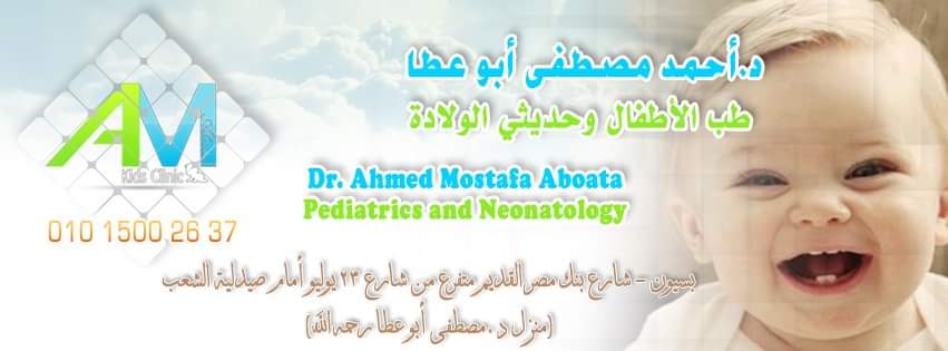 عيادة د أحمد مصطفى أبو عطا لطب الأطفال وحديثي الولادة